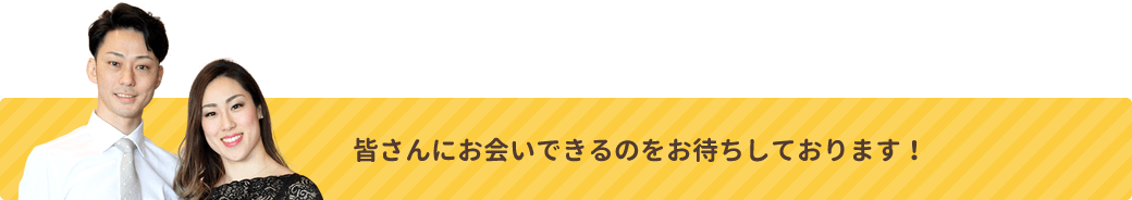 皆さんにお会いできるのをお待ちしております！