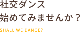 社交ダンス始めてみませんか？