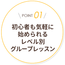 初心者も気軽に始められるレベル別グループレッスン