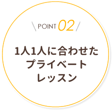 1人1人に合わせたプライベートレッスン