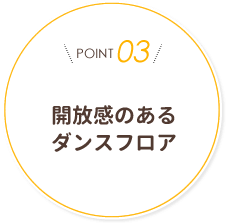 開放感のあるダンスフロア