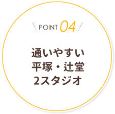 通いやすい平塚・辻堂2スタジオ